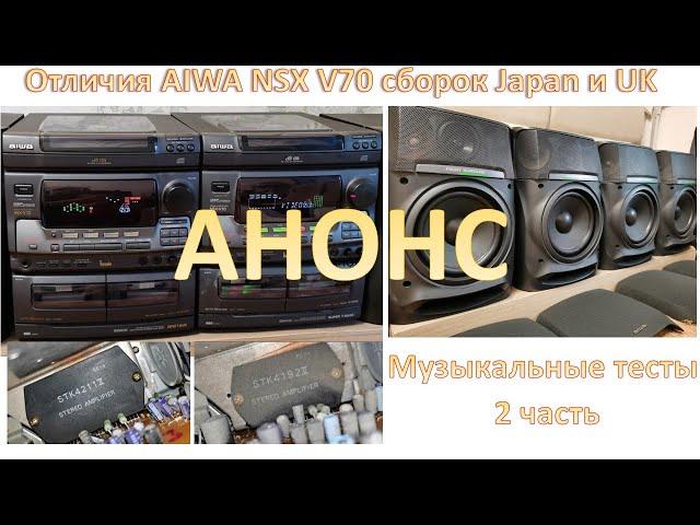 28_Анонс  Отличия AIWA NSX V70 сборок Japan и UK  Музыкальные тесты часть 2