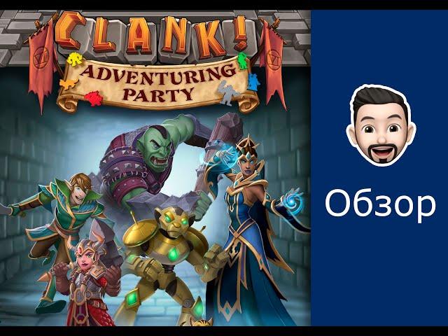 Распаковка и ОБЗОР дополнения Кланк Шайка авантюристов (Clank Adventuring Party)