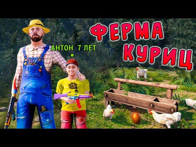 МОЙ ПОСЛЕДНИЙ РОЛИК. ПОСТРОИЛ ФЕРМУ КУРИЦ С 7-ЛЕТНИМ РЕБЁНКОМ в РАСТ/RUST