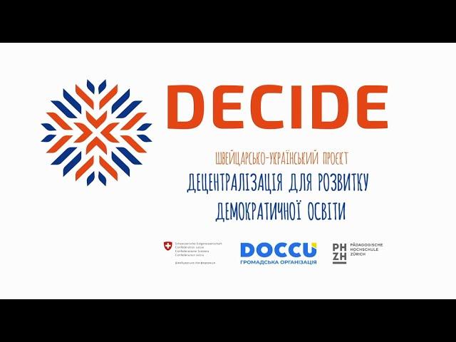 Швейцарсько-український проєкт DECIDE - «Децентралізація для розвитку демократичної освіти»