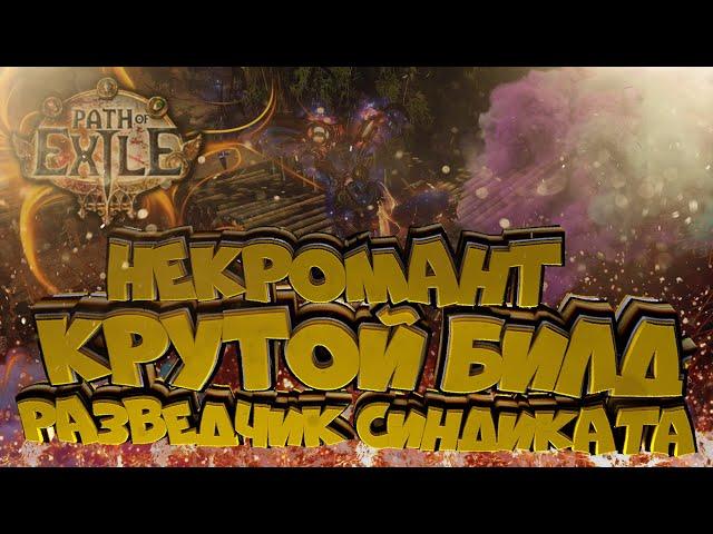 НЕКРОМАНТ СИНДИКАТ ПРИЗРАКИ БИЛД | Path of Exile | PoE 3.12 | Heist | Кража ПоЕ  Syndicate Operative