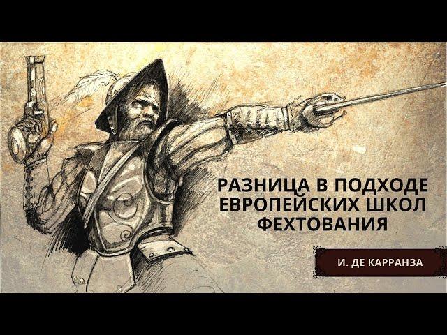 Разница в подходе европейских школ фехтования