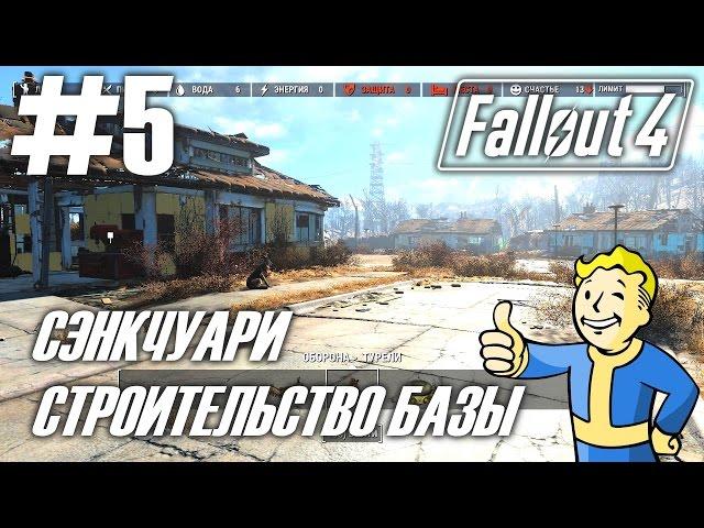 Fallout 4 (HD 1080p) - Сэнкчуари / Задание: строительство базы - прохождение #5