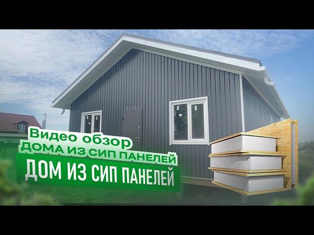 Дом из СИП панелей! Обзор загородного дома из СИП панелей в г. Курск, площадью 92 м2