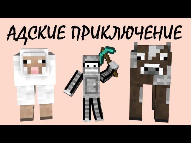 Minecraft: Адские приключения! #1 Знакомство с новым миром!