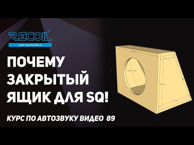 Почему "SQ-шники" выбирают ЗЯ на какую частоту его настраивать и почему она отличается от домашки?