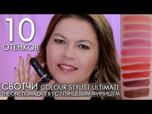 SWATCH LIP LIPSTICK 5 in 1 with a glossy finish THE ONE Color Stylist Ultimate Oriflame