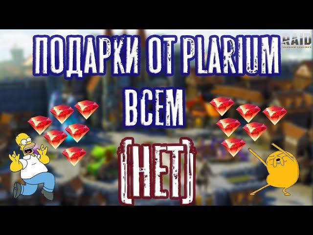 Подарки от Plarium всем! (НЕТ) Как МОШЕННИКИ воруют аккаунты. Raid: Shadow Legends.