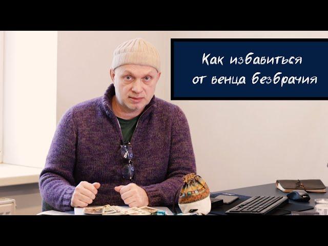 Как снять венец безбрачия?