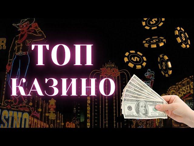 ТОП Казино Онлайн. Самые лучшие казино онлайн. ТОП казино по отдаче и выплатам