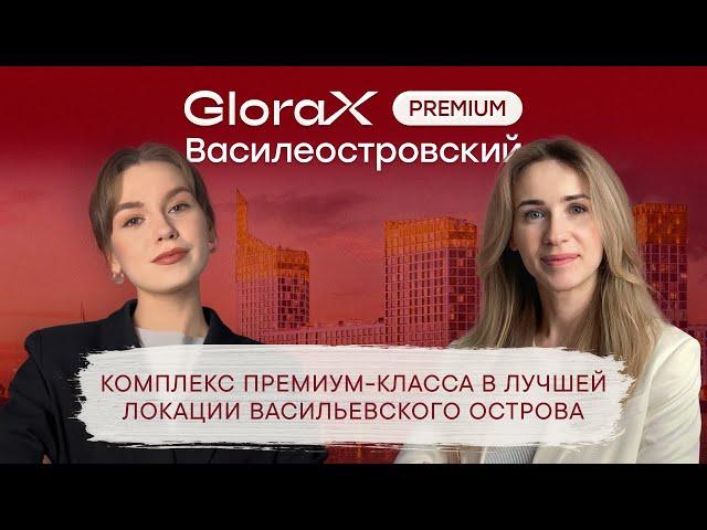 Жилой комплекс GLORAX PREMIUM Василеостровский l Честный обзор