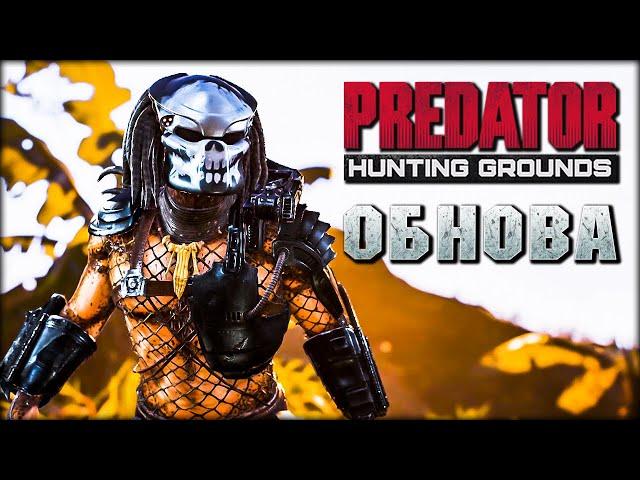 Predator: Hunting Grounds - Обновление