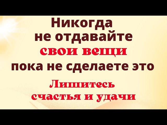 Никому не отдавайте вещи, пока не сделаете с ними это. Как привлечь денежную энергию при уборке.