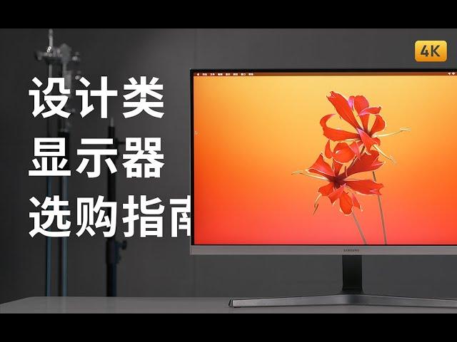 4000 元内显示器选购指南 | 设计 剪辑 调色 4K 色准