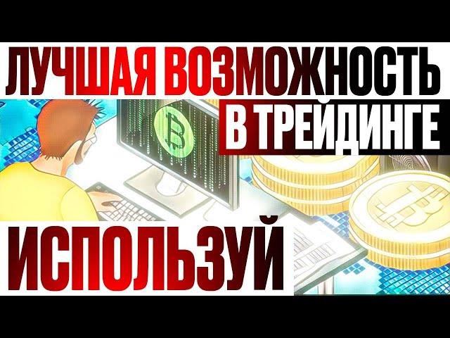 ТЫ БОЛЬШЕ НЕ БУДЕШЬ ТОРГОВАТЬ КАК РАНЬШЕ После Просмотра Этого Видео Бинарные опционы