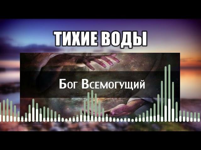 Тихие воды // 1 Бог Всемогущий