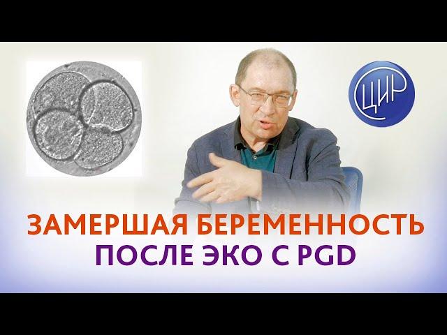 Замершая беременность после ЭКО с PGD. Сдавать ли эмбрион на молекулярно-генетическую диагностику?