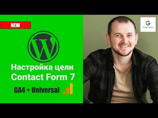 Как настроить цель Contact Form 7 (WordPress) в GTM для Google Analytics 4 (GA4) и Universal