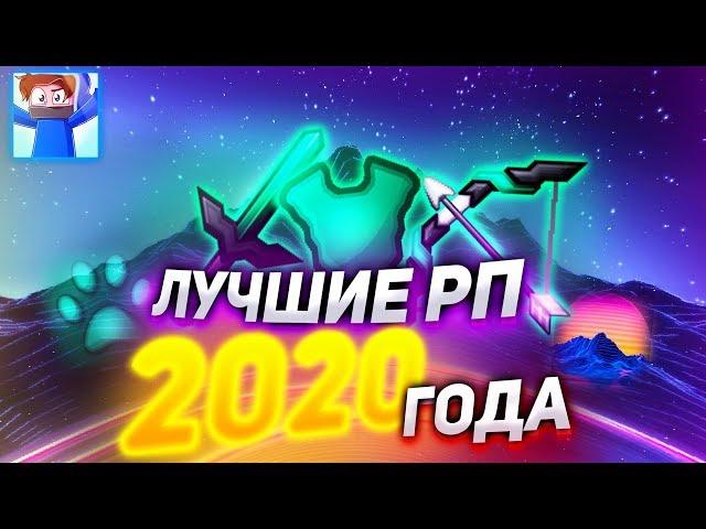 ТОП 5 РП для 2020 ГОДА! ЛУЧШИЕ РЕСУРС-ПАКИ для СКАЙ ВАРСА! ОЧЕНЬ КРАСИВЫЕ РП МАЙНКРАФТ!