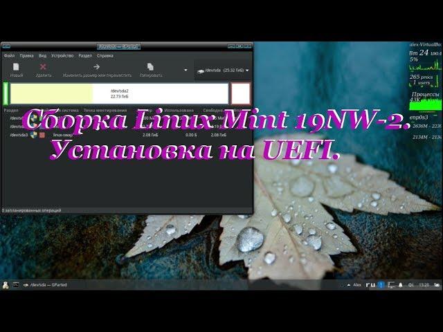 69 Сборка Linux Mint 19NW-2. Установка на UEFI.