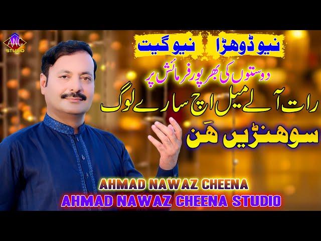 Raat Aly Mail Ich - Ahmad Nawaz Cheena - Latest Saraiki Song - Ahmad Nawaz Cheena Studio