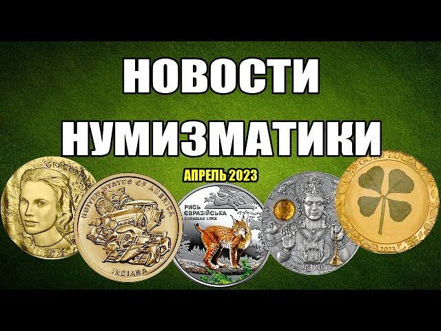 Новости Нумизматики - Апрель 2023