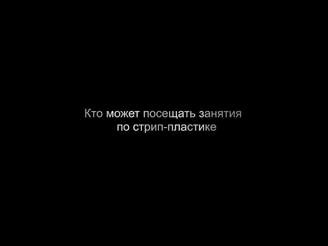 Дарья Осипова "Кто может посещать занятия по стрип-пластике"