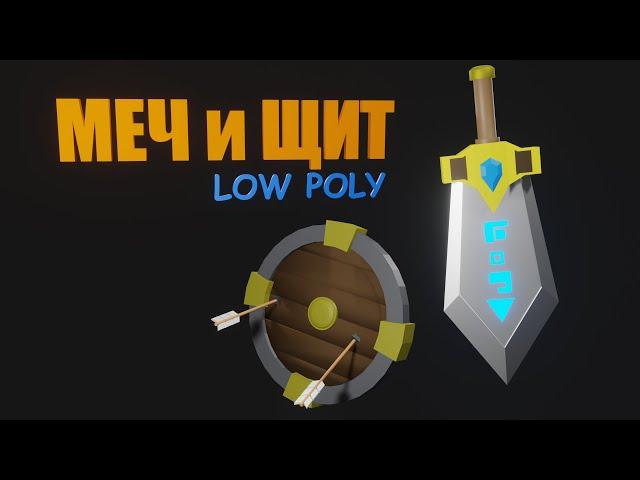 МЕЧ и ЩИТ low poly в blender 3.0 3D моделирование для новичков