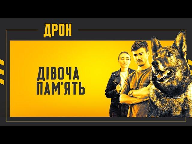 ДІВОЧА ПАМ'ЯТЬ | ДРОН | СЕРІЯ 59 | ДЕТЕКТИВНИЙ СЕРІАЛ #детектив #дрон #серіали2024