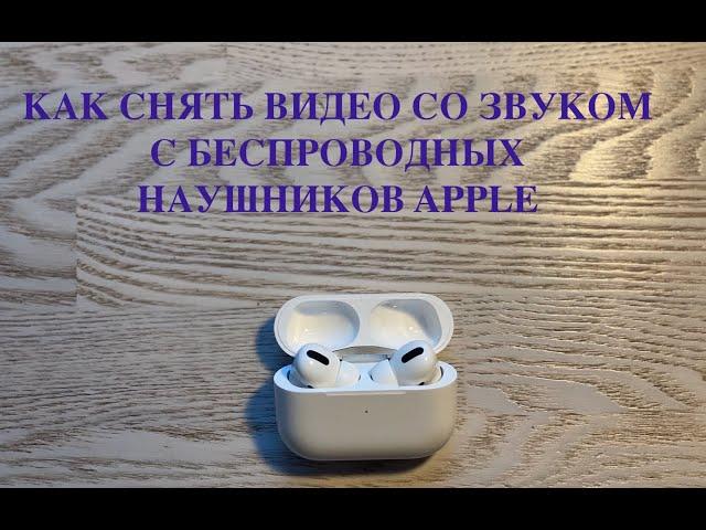 ‼️Как записать звук с наушников Apple  на видео? Супер идея.