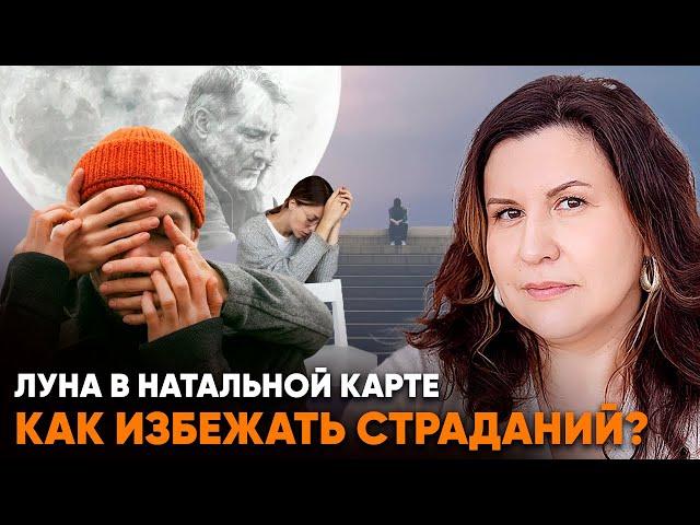 Луна в натальной карте. Как избежать страданий?