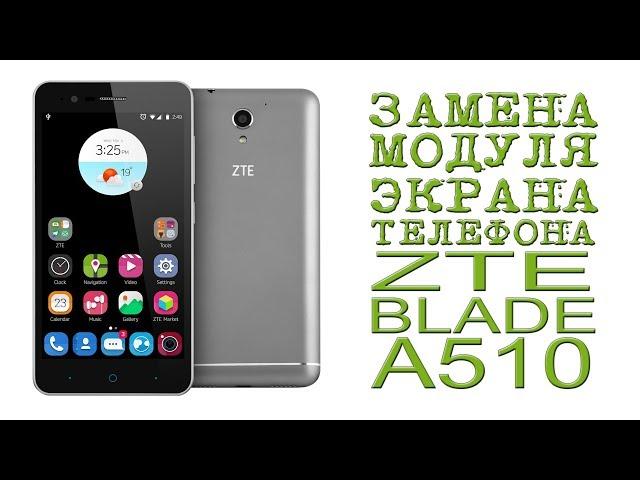 ЗАМЕНА МОДУЛЯ ЭКРАНА ТЕЛЕФОНА ZTE BLADE A510