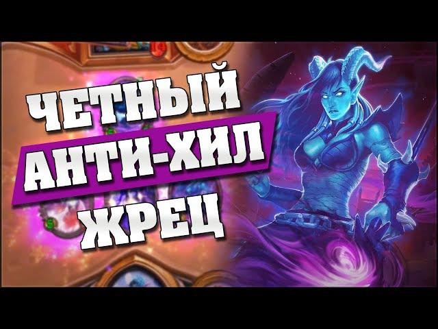 ЧЕТНЫЙ ЖРЕЦ НА АУКЕНАЙКАХ! Hearthstone - Растахановы игрища