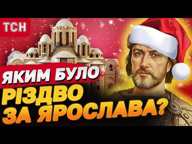 ЦІ ФАКТИ ВАС ШОКУЮТЬ! Як святкували Різдво ПОНАД 1000 РОКІВ ТОМУ!?