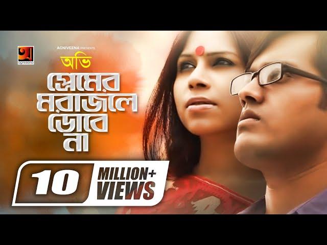 Premer Mora Jole Dobe Na | প্রেমের মরা জ্বলে ডোবে না | Ovi | Bangla Song | Official Music Video 2023