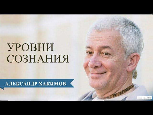 Уровни сознания - Александр Хакимов