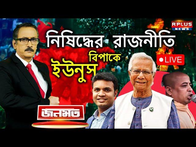 JANAMAT:জনমত:নিষিদ্ধের রাজনীতি।বিপাকে ইউনুস।Bangladesh News।Muhammad Yunus।Awami League।#bangladesh