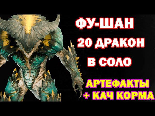 Raid Shadow Legends Фу Шан Соло Фарм 20 Дракона + Кач Корма 20 дракон одним Гереом