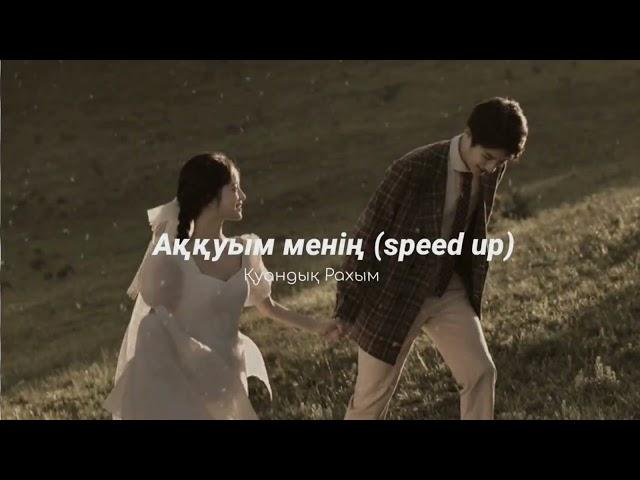 аққуым менің (speed up) - қуандық рахым