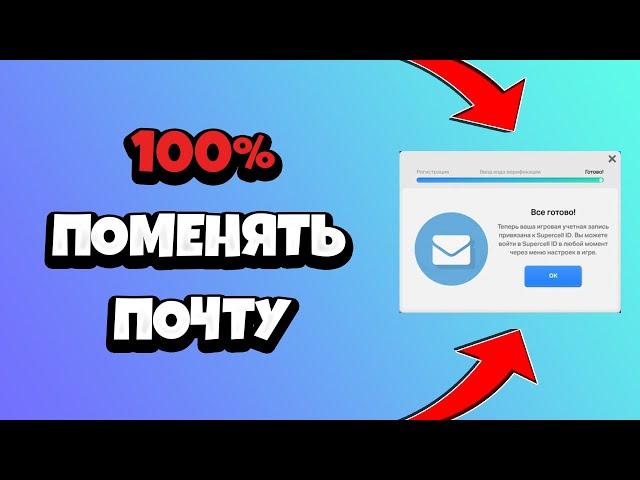 Как ПОМЕНЯТЬ ПОЧТУ в Бравл Старс / Как ИЗМЕНИТЬ ПОЧТУ в Суперселл Айди (SUPERCELL ID) без поддержки