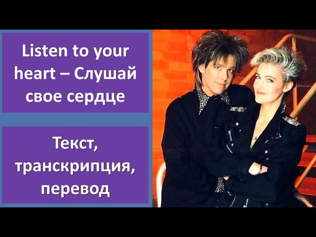 Roxette – Listen To Your Heart – текст, перевод, транскрипция