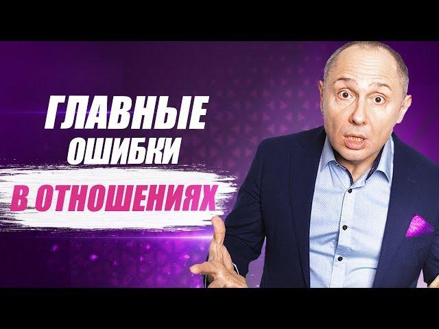 Женские ошибки в отношениях | Главные ошибки в отношениях с мужчиной