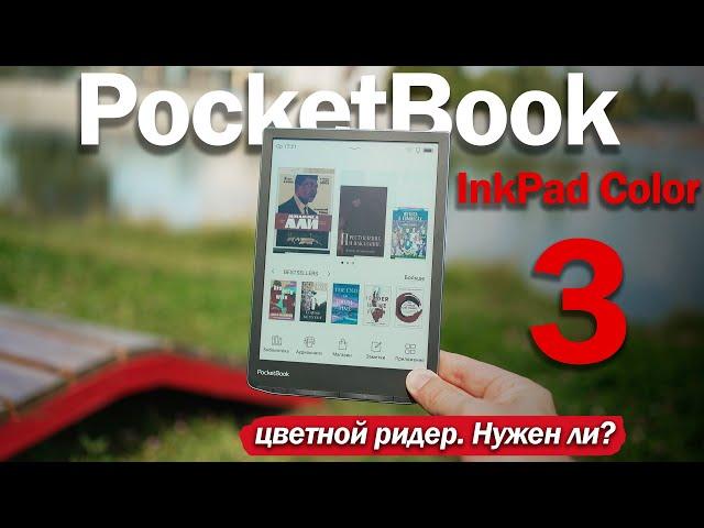 PocketBook InkPad Color 3: ЦВЕТНОЙ РИДЕР НА ЛЕТО! ЗАЧЕМ И СТОИТ ЛИ БРАТЬ?