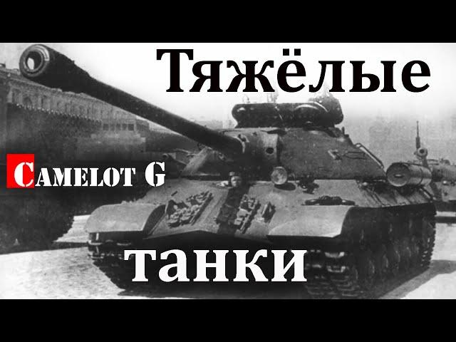 Тяжелые танки СССР VS Германия Вторая мировая война. Битва оружейников документальный фильм.