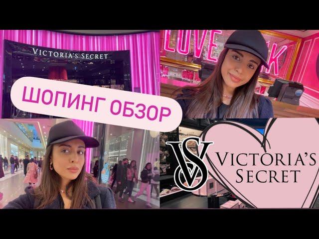 Шопинг с примеркой в Victoria's Secret. Victoria's Secret 2021. Sevil Lifestyle Show