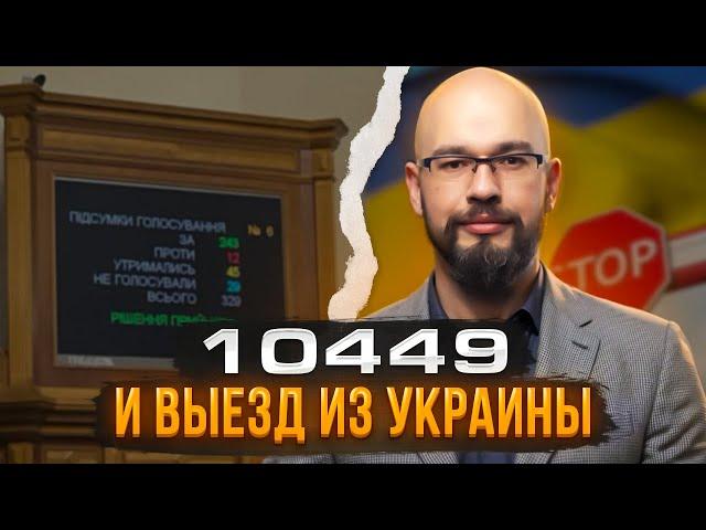 10449 и выезд из Украины (20 апреля 2024)