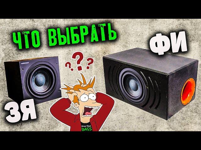 ЗАКРЫТЫЙ ЯЩИК или ФАЗОИНВЕРТОР - ЧТО ВЫБРАТЬ | Doctor BASS