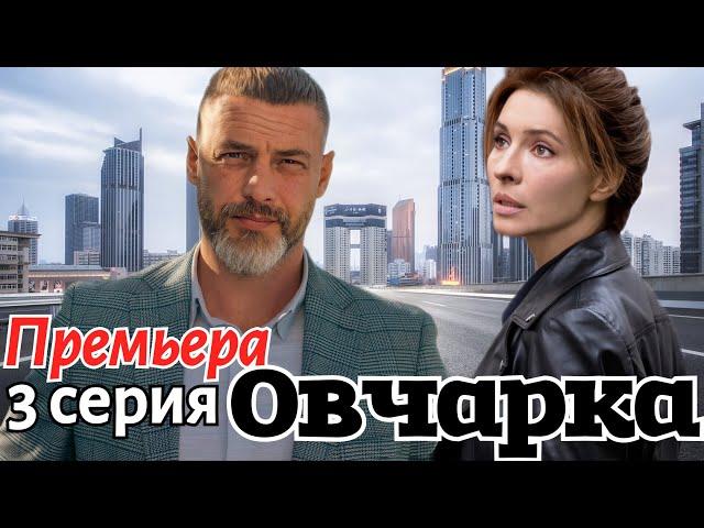 Овчарка  3 серия (2024) //Россия1 //мелодрама, детектив // Анонс