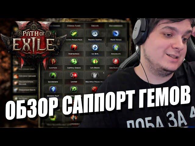 СМОТРИМ НОВЫЕ САППОРТ ГЕМЫ В PATH OF EXILE 2