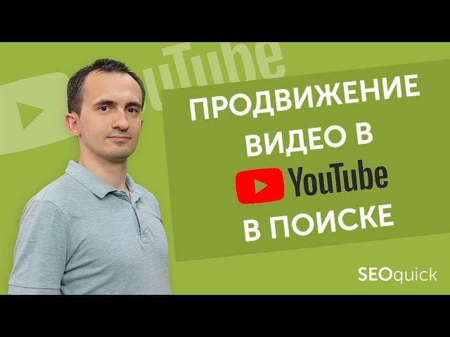 SEO Оптимизация видео на YouTube + в  Поиске Google